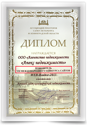 Диплом международного конкурса WEB Realtor.ru 2013