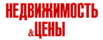 Недвижимость и Цены Недвижимость и Цены