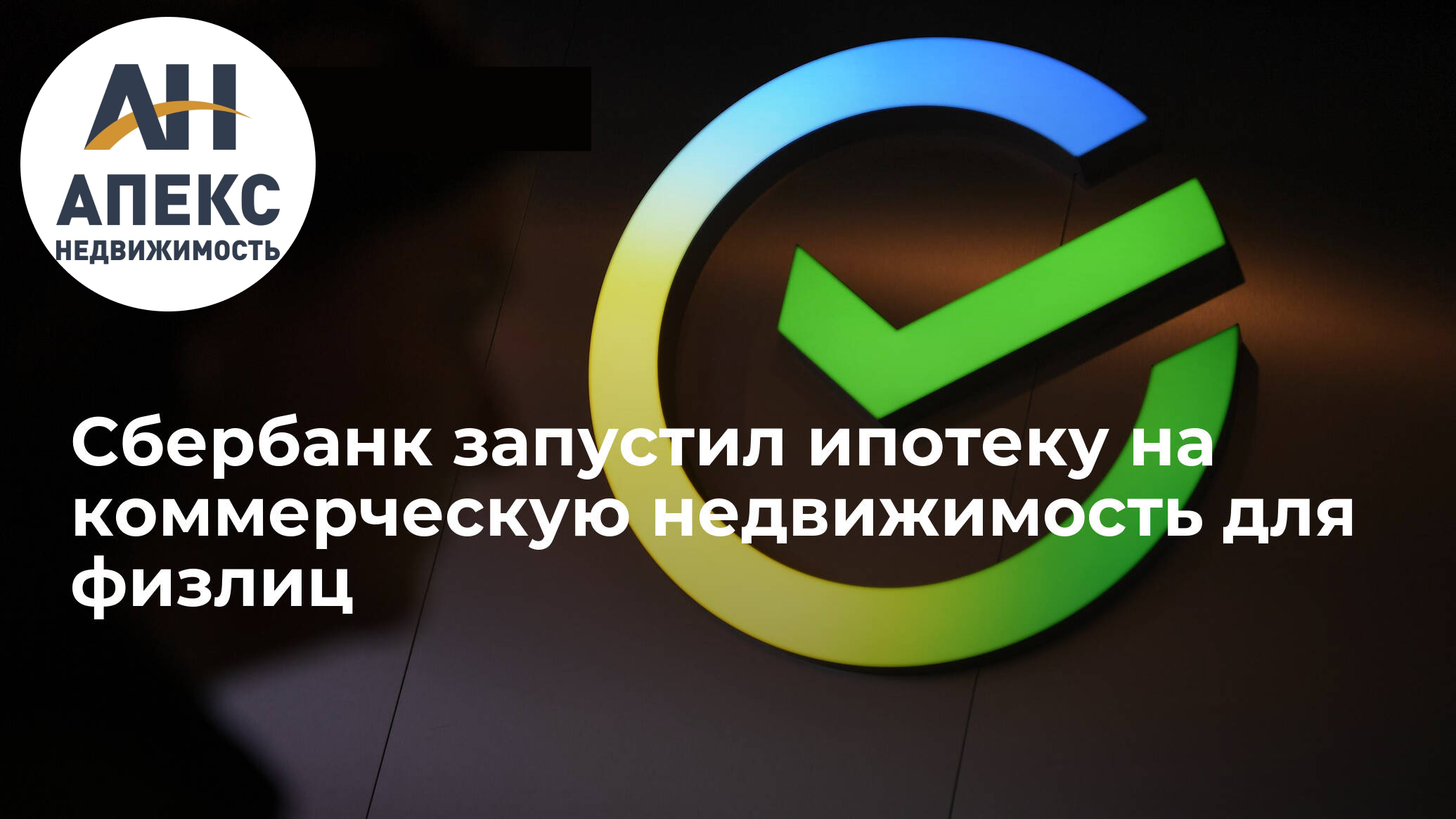 Сбер запустил ипотеку на коммерческую недвижимость в рамках продукта «Приобретение готового жилья».